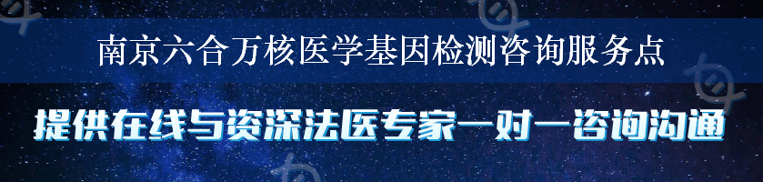 南京六合万核医学基因检测咨询服务点